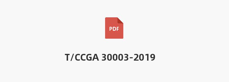 T/CCGA 30003-2019